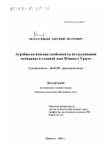 Агробиологические особенности возделывания чечевицы в степной зоне Южного Урала - тема диссертации по сельскому хозяйству, скачайте бесплатно