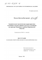 Сравнительно-экологическая характеристика состояния сельского района и пути его улучшения - тема диссертации по биологии, скачайте бесплатно