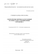 Скороспелые формы как исходный материал для селекции новых сортов риса - тема диссертации по сельскому хозяйству, скачайте бесплатно