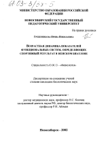 Возрастная динамика показателей функциональных систем, определяющих спортивный результат в женском биатлоне - тема диссертации по биологии, скачайте бесплатно