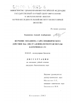 Изучение механизма сайт-специфического действия Dam ДНК-{N6-аденин}-метилтрансферазы бактериофага Т4 - тема диссертации по биологии, скачайте бесплатно