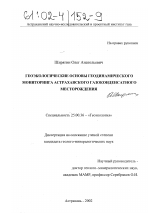 Геоэкологические основы геодинамического мониторинга Астраханского газоконденсатного месторождения - тема диссертации по наукам о земле, скачайте бесплатно