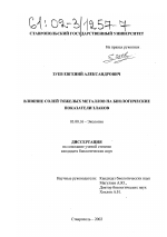 Влияние солей тяжелых металлов на биологические показатели злаков - тема диссертации по биологии, скачайте бесплатно