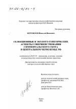 Селекционные и эколого-генетические аспекты совершенствования симментальского скота в Центральном Черноземье РФ - тема диссертации по сельскому хозяйству, скачайте бесплатно