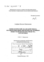 Физиологический анализ механизмов действия на организм природных биологически активных веществ - тема диссертации по биологии, скачайте бесплатно