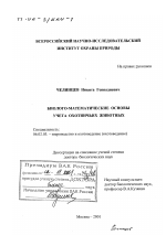 Биолого-математические основы учета охотничьих животных - тема диссертации по сельскому хозяйству, скачайте бесплатно