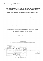 Обмен фосфолипидов у крупного рогатого скота в постнатальном онтогенезе - тема диссертации по биологии, скачайте бесплатно