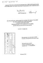 Исследование динамики реакции органов и тканей на механические повреждения с целью диагностики прижизненности и давности травмы - тема диссертации по биологии, скачайте бесплатно