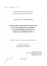 Электронно-радиоавтографическое исследование деструктивных и адаптационных процессов в клетках головного мозга - тема диссертации по биологии, скачайте бесплатно