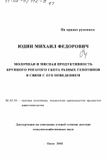 Молочная и мясная продуктивность крупного рогатого скота разных генотипов в связи с его поведением - тема диссертации по сельскому хозяйству, скачайте бесплатно