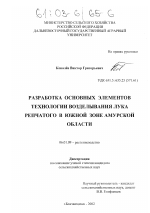 Разработка основных элементов технологии возделывания лука репчатого в южной зоне Амурской области - тема диссертации по сельскому хозяйству, скачайте бесплатно