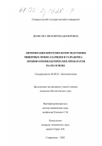 Оптимизация биотехнологии получения минорных моносахаридов и разработка лечебно-профилактических препаратов на их основе - тема диссертации по биологии, скачайте бесплатно