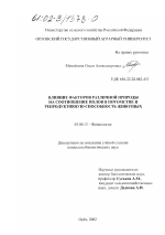 Влияние факторов различной природы на соотношение полов в потомстве и репродуктивную способность животных - тема диссертации по биологии, скачайте бесплатно