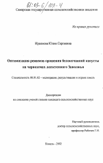 Оптимизация режимов орошения белокочанной капусты на черноземах лесостепного Заволжья - тема диссертации по сельскому хозяйству, скачайте бесплатно