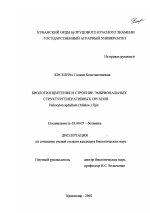 Биология цветения и строения эмбриональных структур генеративных органов Haloxylon aphyllum (Minkw. ) lljin - тема диссертации по биологии, скачайте бесплатно