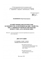 Хозяйственно-биологические особенности и потребительские свойства мяса свиней крупной белой породы нового типа "Краснодонский" - тема диссертации по сельскому хозяйству, скачайте бесплатно