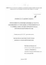 Эффективность зерновых бобовых культур в одновидовых и смешанных агрофитоценозах в условиях серых лесных почв юго-запада Нечерноземной зоны России - тема диссертации по сельскому хозяйству, скачайте бесплатно