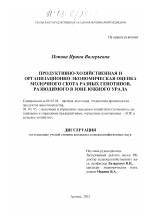 Продуктивно-хозяйственная и организационно-экономическая оценка молочного скота разных генотипов, разводимых в зоне Южного Урала - тема диссертации по сельскому хозяйству, скачайте бесплатно