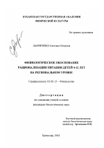 Физиологическое обоснование рационализации питания детей 4-12 лет на региональном уровне - тема диссертации по биологии, скачайте бесплатно