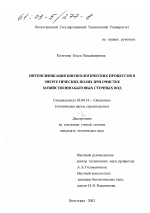 Интенсификация биоэкологических процессов в энергетических полях при очистке хозяйственно-бытовых сточных вод - тема диссертации по биологии, скачайте бесплатно