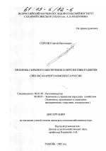 Проблемы сырьевого обеспечения и перспективы развития свеклосахарного комплекса России - тема диссертации по сельскому хозяйству, скачайте бесплатно