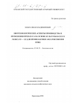 Биотехнологические аспекты производства и применения препарата на основе культуры Bacillus nigricans - 132 для профилактики афлатоксикозов птиц - тема диссертации по биологии, скачайте бесплатно