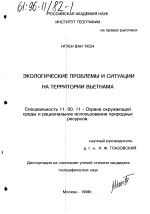 Экологические проблемы и ситуации на территории Вьетнама - тема диссертации по географии, скачайте бесплатно