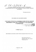 Состав и структура основных консортов озимой пшеницы в зоне неустойчивого увлажнения Ставрополья - тема диссертации по биологии, скачайте бесплатно