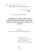 Современное состояние и перспективы экологической оптимизации растительного покрова агроэкосистем центральной части Удмуртии - тема диссертации по биологии, скачайте бесплатно