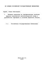 Влияние копролита на агрофизические свойства дерново-подзолистой легкосуглинистой почвы и урожайность картофеля в условиях Брянской области - тема диссертации по биологии, скачайте бесплатно