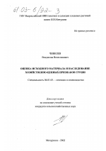 Оценка исходного материала и наследование хозяйственно ценных признаков груши - тема диссертации по сельскому хозяйству, скачайте бесплатно