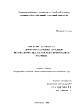 Экологическая оценка состояния фитопланктона дельты реки Волги в современных условиях - тема диссертации по биологии, скачайте бесплатно