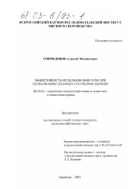 Эффективность использования серы при силосовании эспарцета и откорме бычков - тема диссертации по сельскому хозяйству, скачайте бесплатно