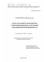Фауна, население и экология птиц техногенных водоемов лесостепной зоны Приволжской возвышенности - тема диссертации по биологии, скачайте бесплатно
