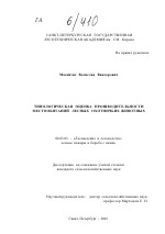 Типологическая оценка производительности местообитаний лесных охотничьих животных - тема диссертации по сельскому хозяйству, скачайте бесплатно