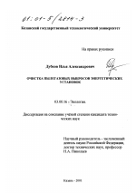 Очистка пылегазовых выбросов энергетических установок - тема диссертации по биологии, скачайте бесплатно