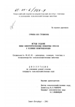 Методы создания новых конкурентоспособных бройлерных кроссов в условиях племптицезаводов - тема диссертации по сельскому хозяйству, скачайте бесплатно