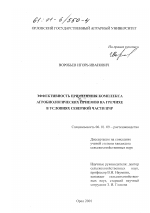 Эффективность применения комплекса агробиологических приемов на гречихе в условиях северной части ЦЧР - тема диссертации по сельскому хозяйству, скачайте бесплатно