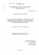 Сравнительная продуктивность разнопоспевающих сортов клевера лугового и эффективность их возделывания в травосмесях на северо-востоке Нечерноземной зоны России - тема диссертации по сельскому хозяйству, скачайте бесплатно