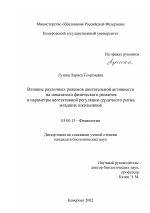 Влияние различных режимов двигательной активности на показатели физического развития и параметры вегетативной регуляции сердечного ритма младших школьников - тема диссертации по биологии, скачайте бесплатно