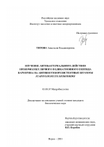 Изучение антибактериального действия низкомолекулярного поликатионного пептида варнерина на антибиотикорезистентные штаммы Staphylococcus epidermidis - тема диссертации по биологии, скачайте бесплатно