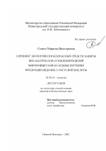 Скрининг экологически безопасных средств защиты ПВХ-материалов от биоповреждений микромицетами на основе изучения продукции индолил-3-уксусной кислоты - тема диссертации по биологии, скачайте бесплатно