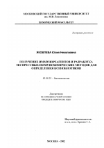 Получение иммунореагентов и разработка экспрессных иммунохимических методов для определения ксенобиотиков - тема диссертации по биологии, скачайте бесплатно