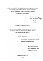 Влияние окисленных гемосорбентов на систему гемостаза и реологические свойства крови при термической травме - тема диссертации по биологии, скачайте бесплатно