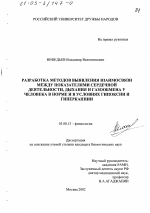 Разработка методов выявления взаимосвязи между показателями сердечной деятельности, дыхания и газообмена у человека в норме и в условиях гипоксии и гиперкапнии - тема диссертации по биологии, скачайте бесплатно