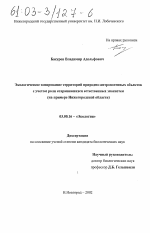 Экологическое зонирование территорий природно-антропогенных объектов с учетом роли сохранившихся естественных экосистем - тема диссертации по биологии, скачайте бесплатно