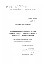 Эффективность комплексного повышения плодородия чернозема выщелоченного в звене севооборота пропашные-яровые зерновые - тема диссертации по сельскому хозяйству, скачайте бесплатно