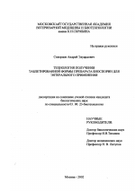 Технология получения таблетированной формы препарата "биоспорин" для энтерального применения - тема диссертации по биологии, скачайте бесплатно