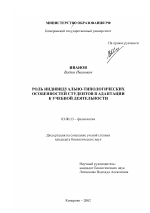 Роль индивидуально-типологических особенностей студентов в адаптации к учебной деятельности - тема диссертации по биологии, скачайте бесплатно