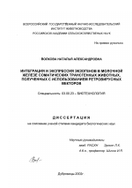 Интеграция и экспрессия экзогенов в молочной железе соматических трансгенных животных, полученных с использованием ретровирусных векторов - тема диссертации по биологии, скачайте бесплатно